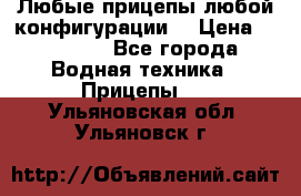 Любые прицепы,любой конфигурации. › Цена ­ 18 000 - Все города Водная техника » Прицепы   . Ульяновская обл.,Ульяновск г.